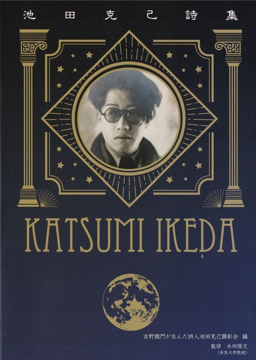 田園詩 国文学科トピックス】木田隆文先生監修の図書『池田克己詩集』が刊行